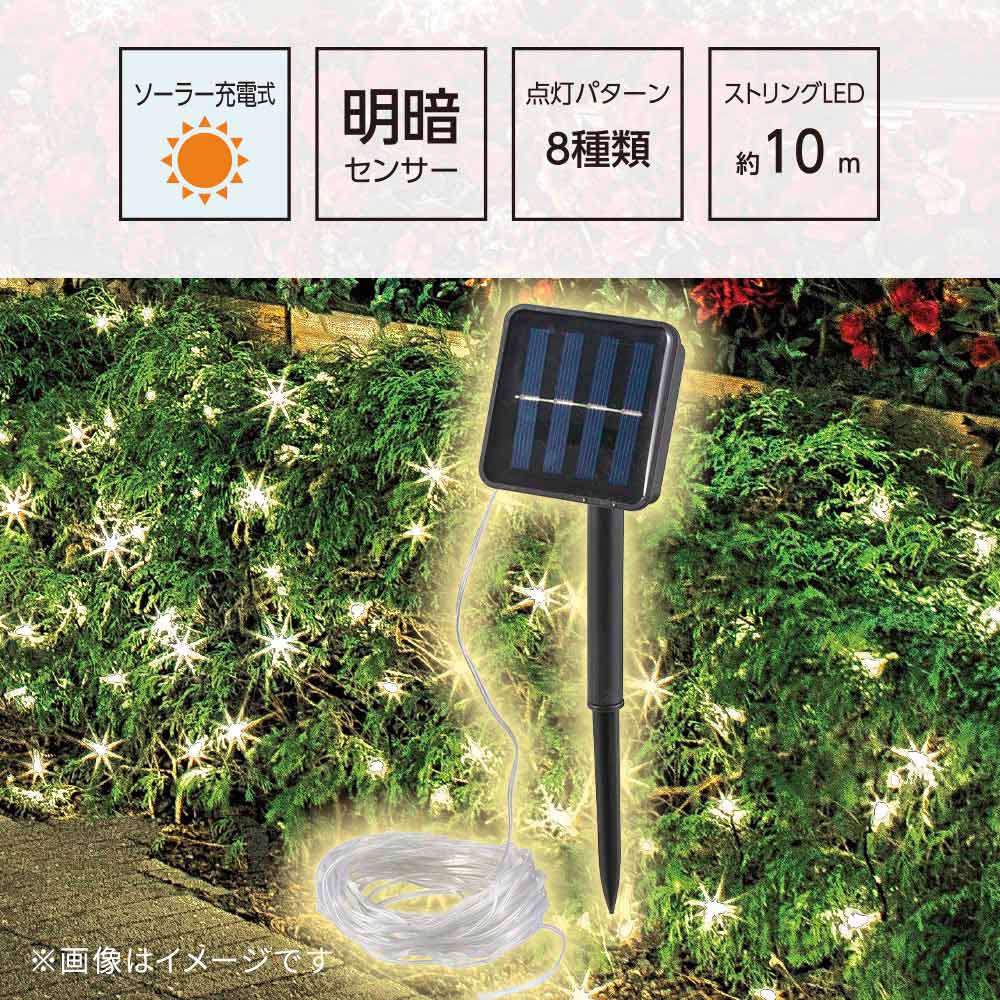 ソーラー充電式LEDストリングライト(明暗センサー付/ストリング長さ12m/保護等級IPX5)_08-7005_SL-YG05SL2A_OHM(オーム電機)